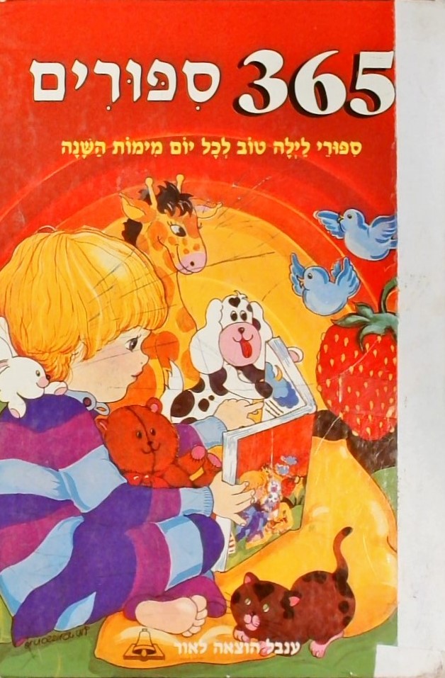 365 סיפורים - סיפורי לילה טוב לכל יום מימות השנה