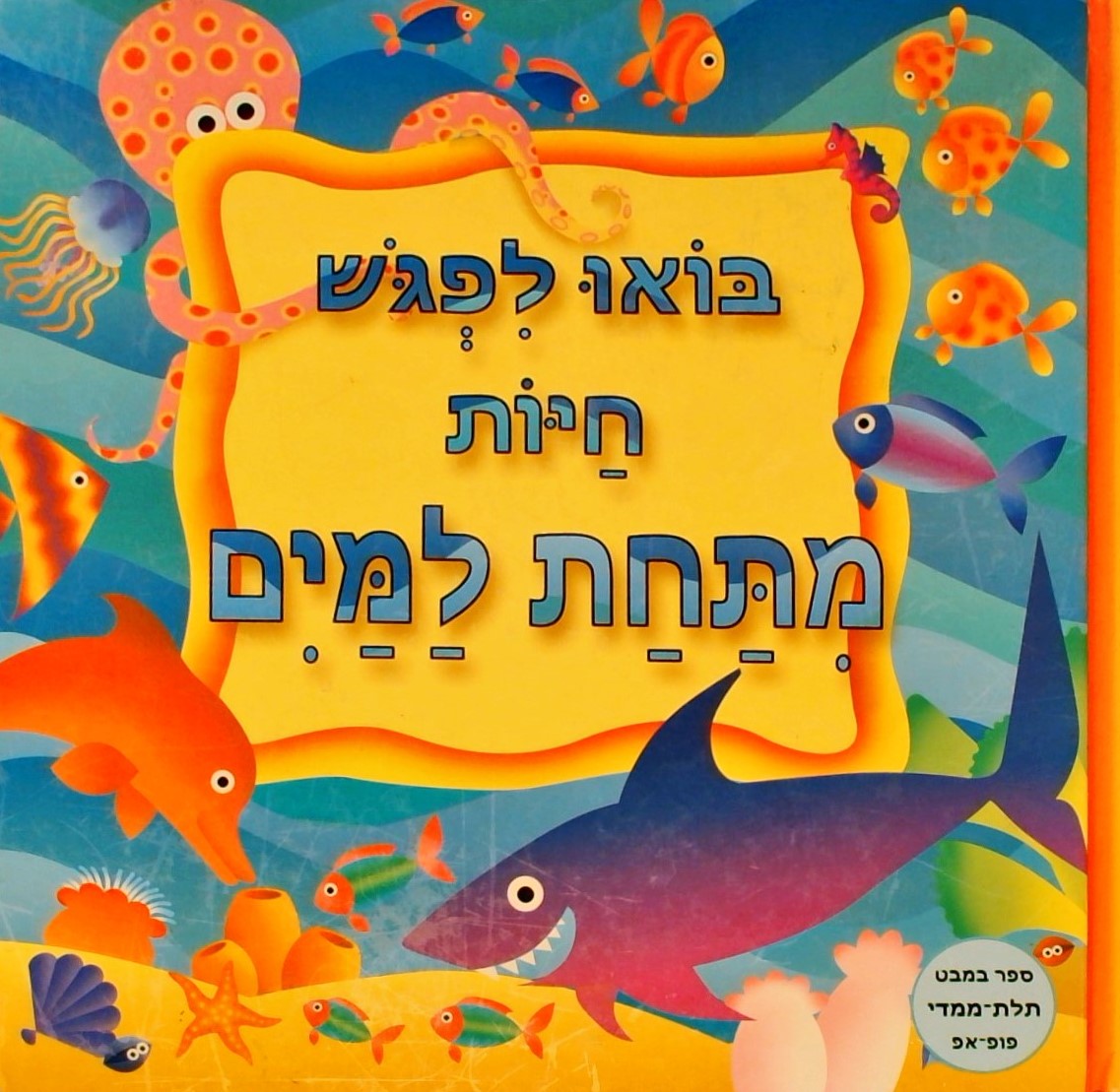 בואו לפגוש חיות מתחת למים-ספר במבט תלת-מימד פופ-אפ