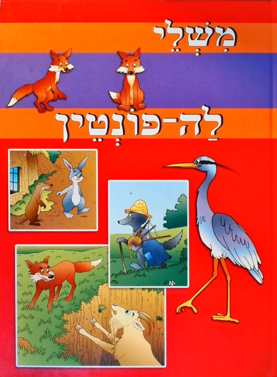 משלי לה פונטיין - 45 משלים