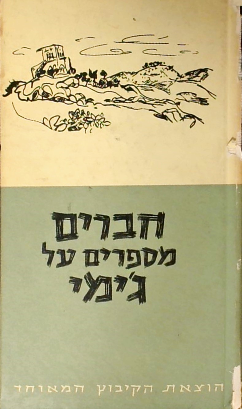 חברים מספרים על ג