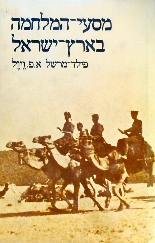 מסעי המלחמה בארץ ישראל