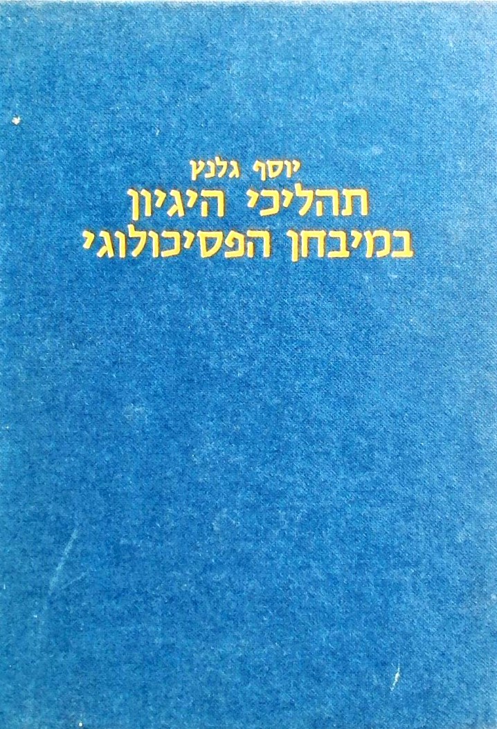 תהליכי הגיון במבחן הפסיכולוגי