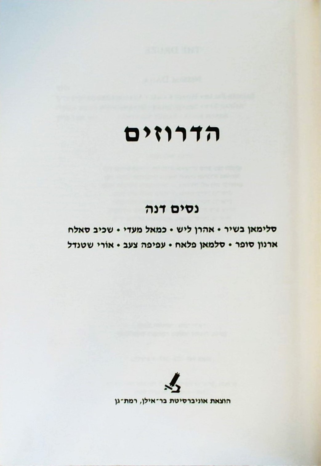 הדרוזים