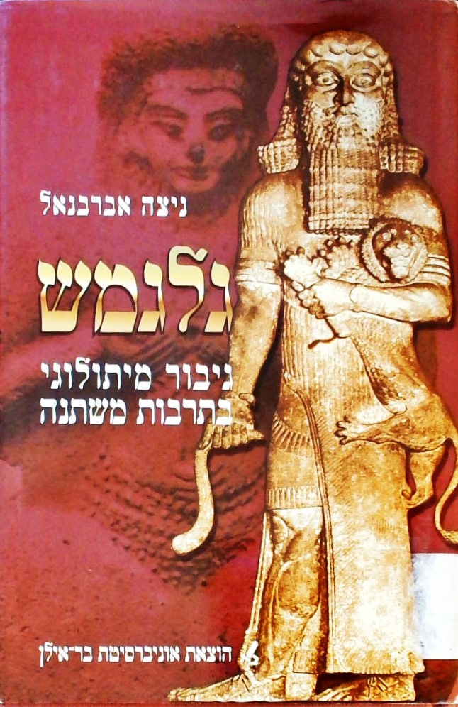 גלגמש-גיבור מיתולוגי בתרבות משתנה