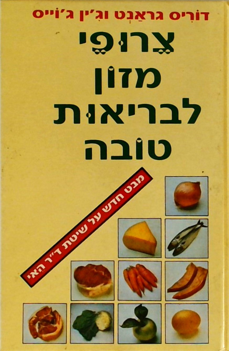 צירופי מזון לבריאות טובה