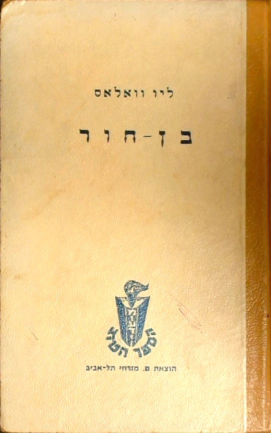 בן-חור