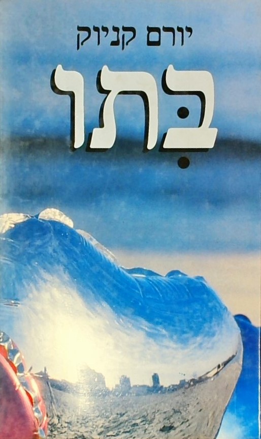 בתו