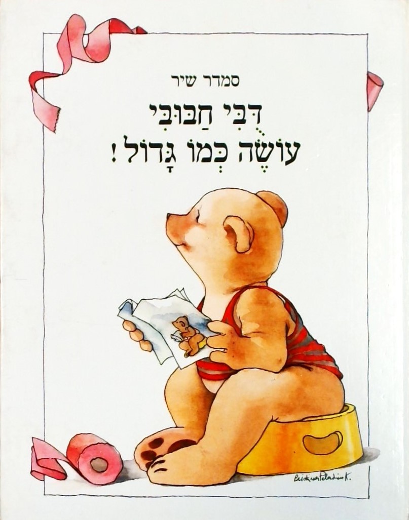 דובי חבובי עושה כמו גדול