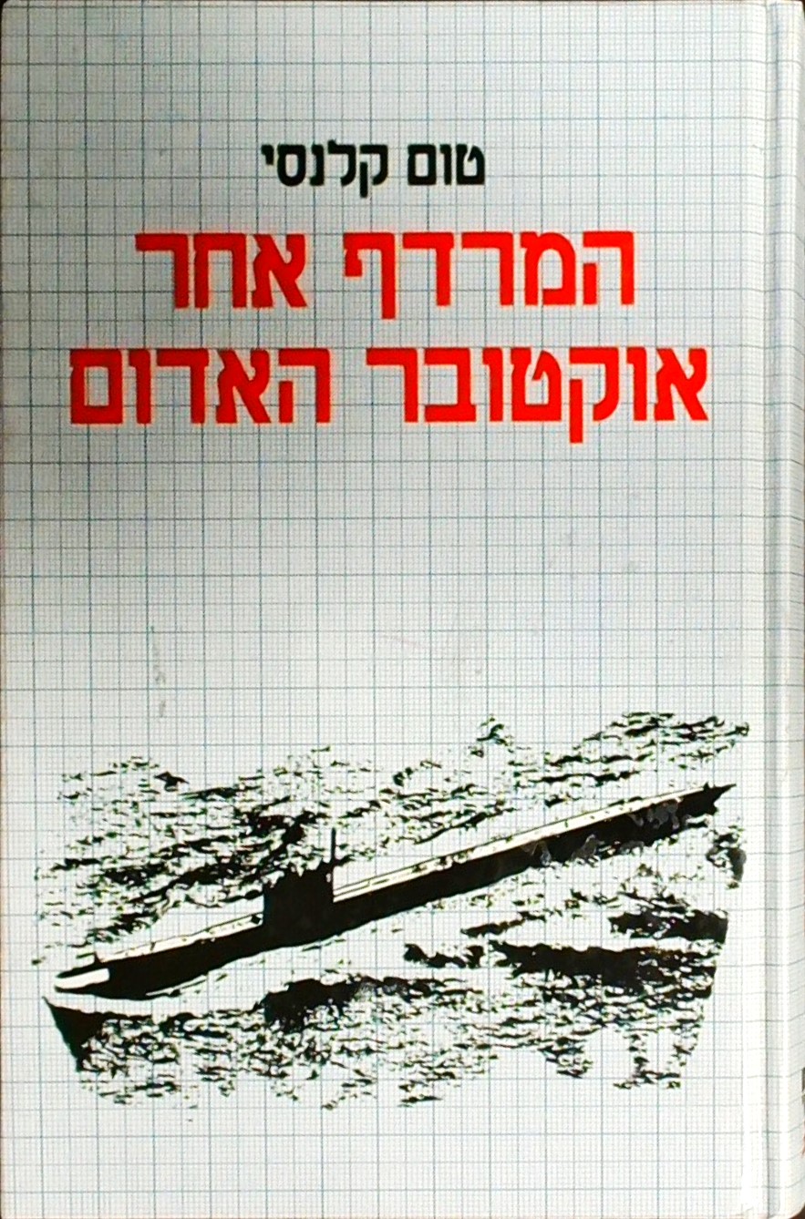 המרדף אחר אוקטובר האדום