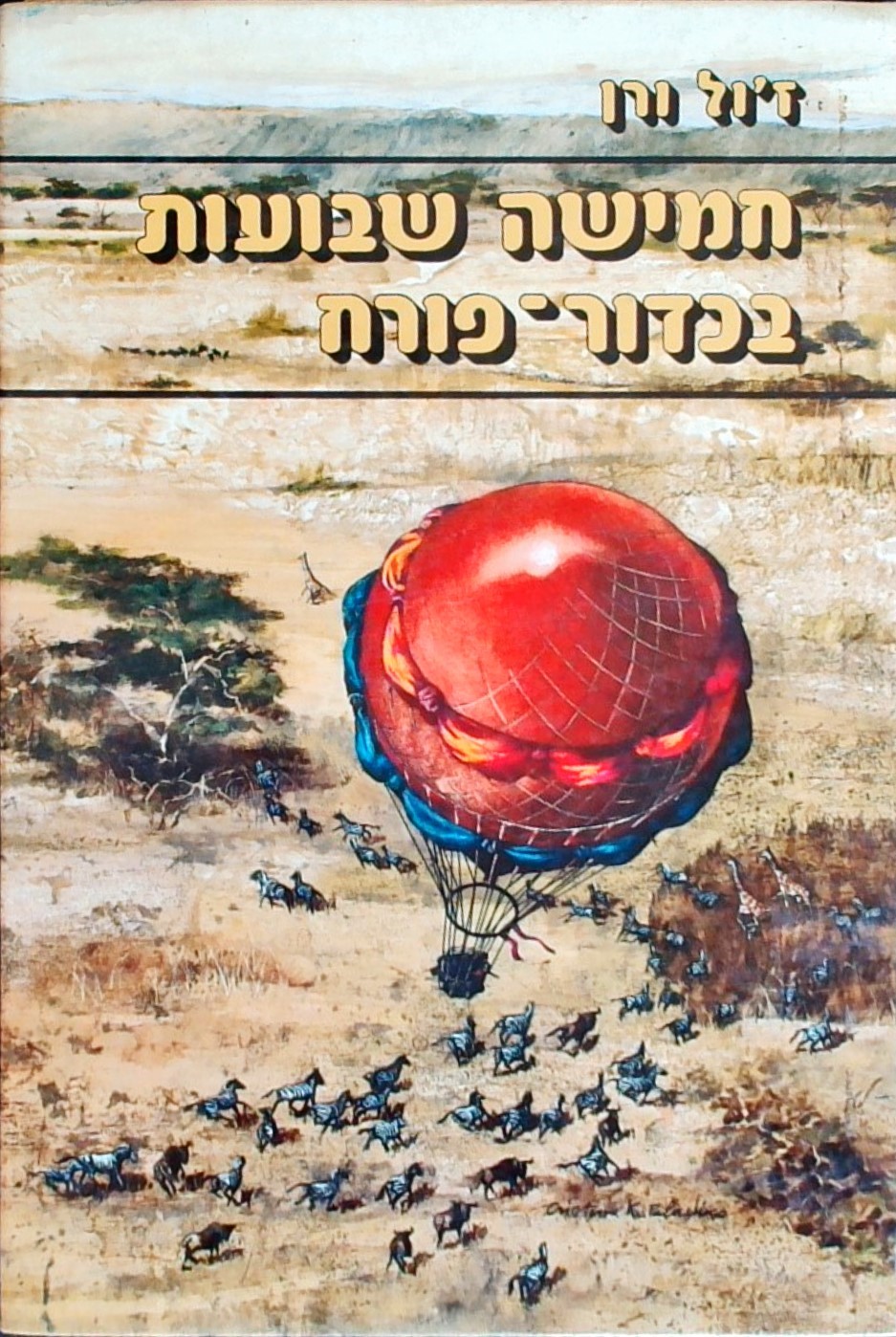 חמישה שבועות בכדור פורח