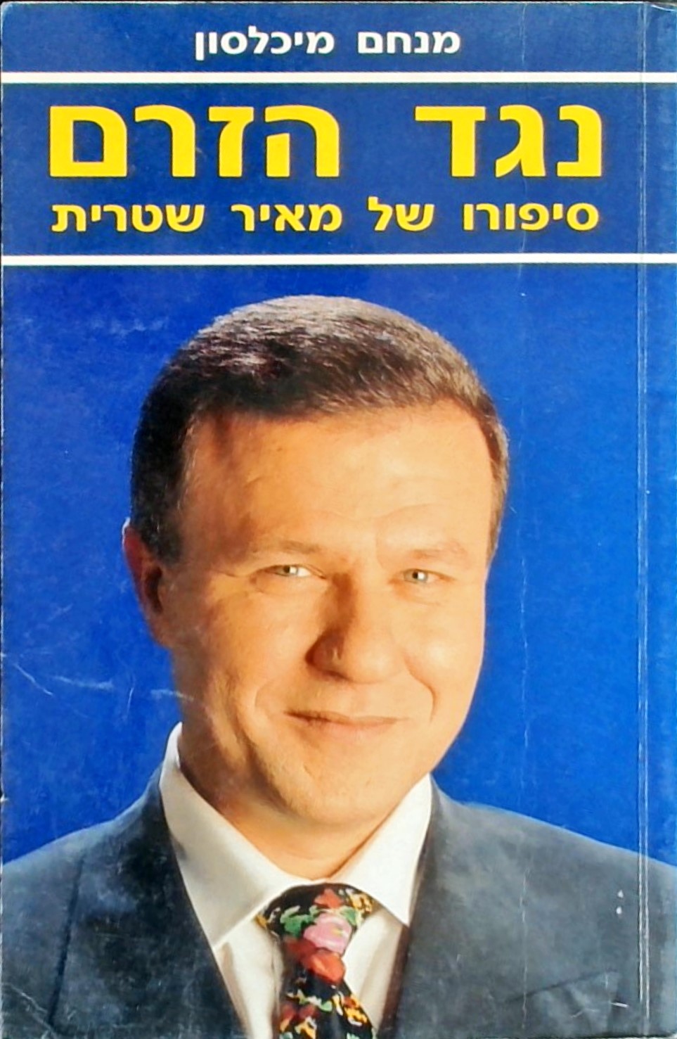 נגד הזרם-סיפורו של מאיר שטרית