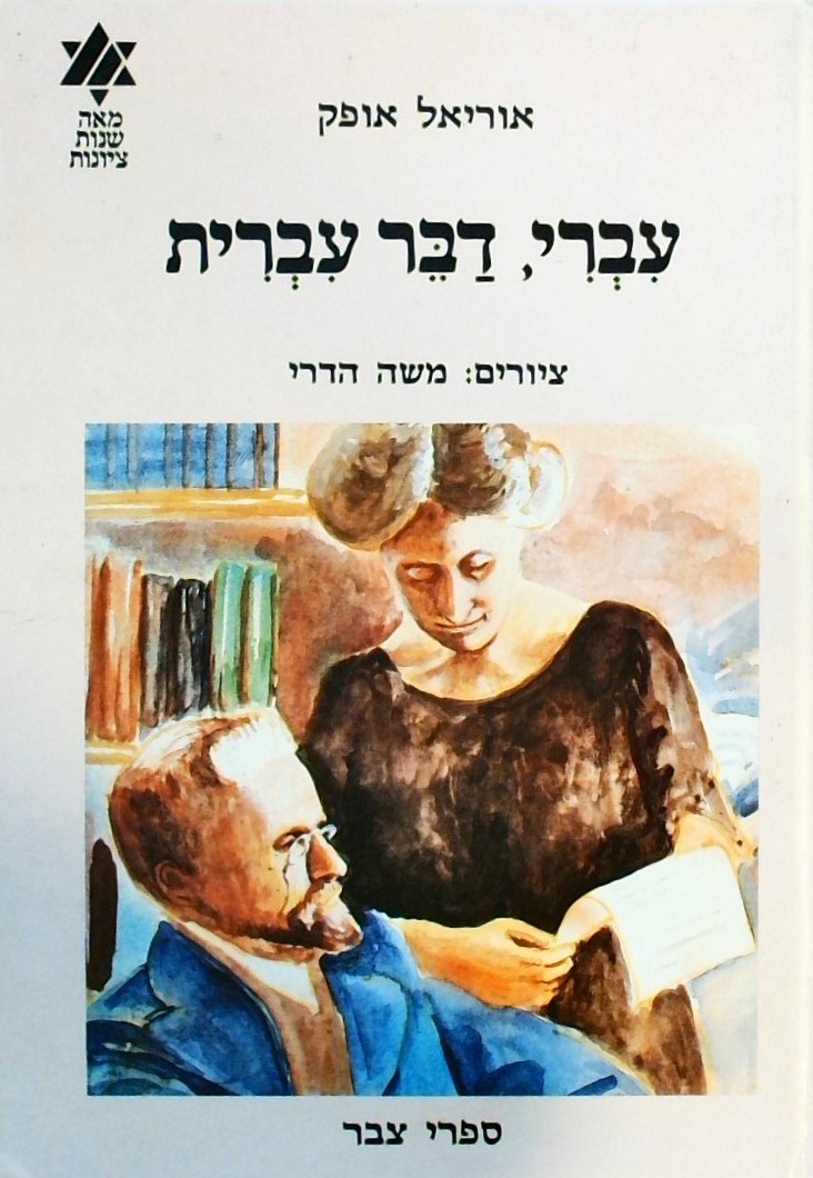 עברי, דבר עברית-מאה שנות ציונות