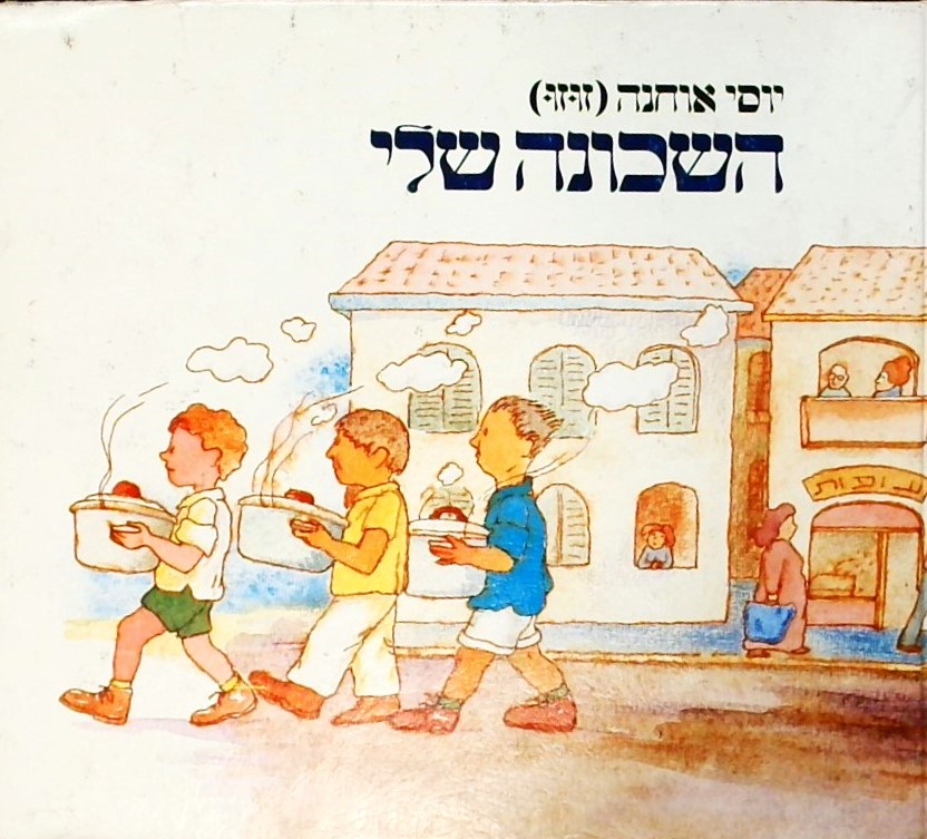 השכונה שלי