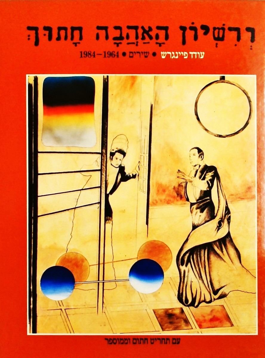 ורשיון האהבה חתוך (ללא תחריט)-שירים 1964-1984