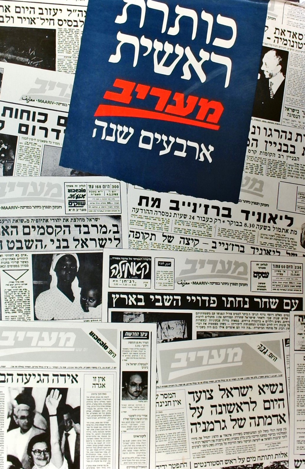 כותרת ראשית-מעריב ארבעים שנה