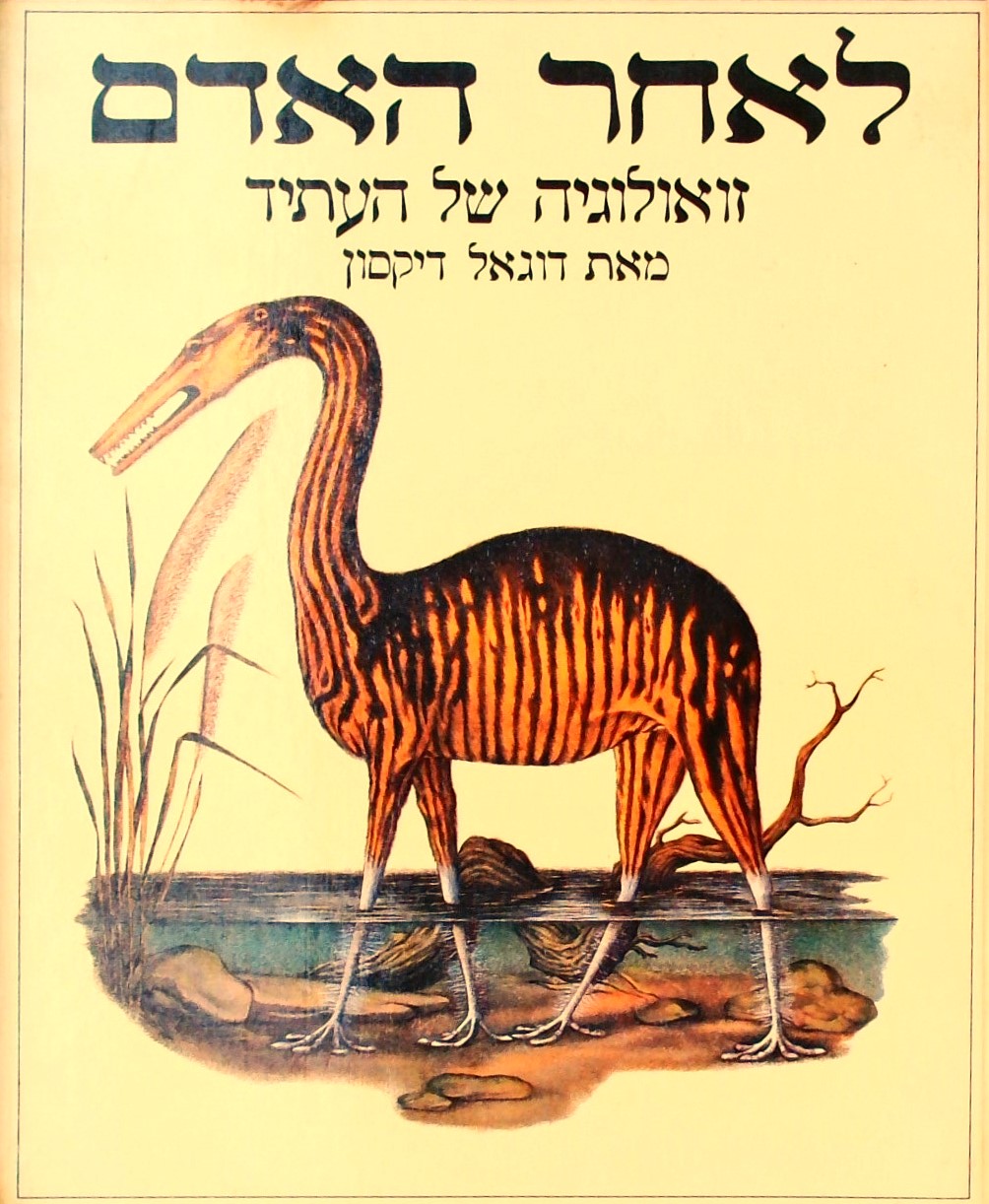 לאחר האדם-זואולוגיה של העתיד