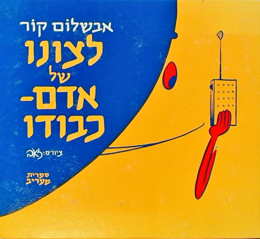 לצונו של אדם כבודו (איור:זאב)