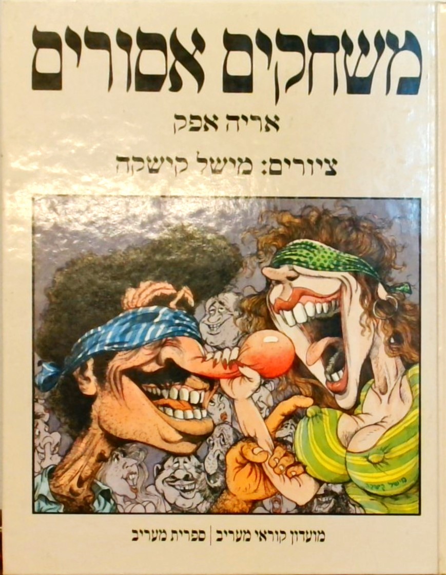 משחקים אסורים