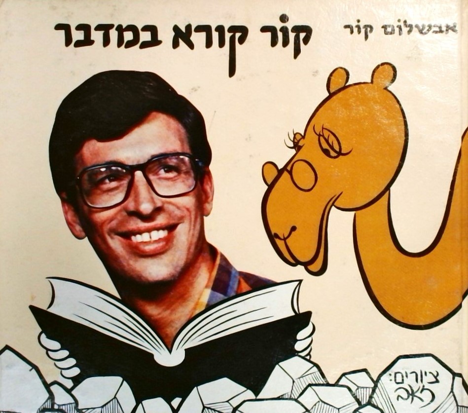 קור קורא במדבר (איור: זאב)