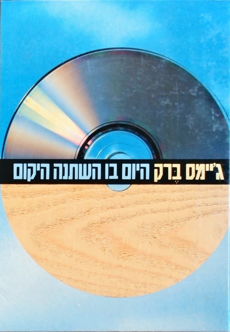 היום בו השתנה היקום