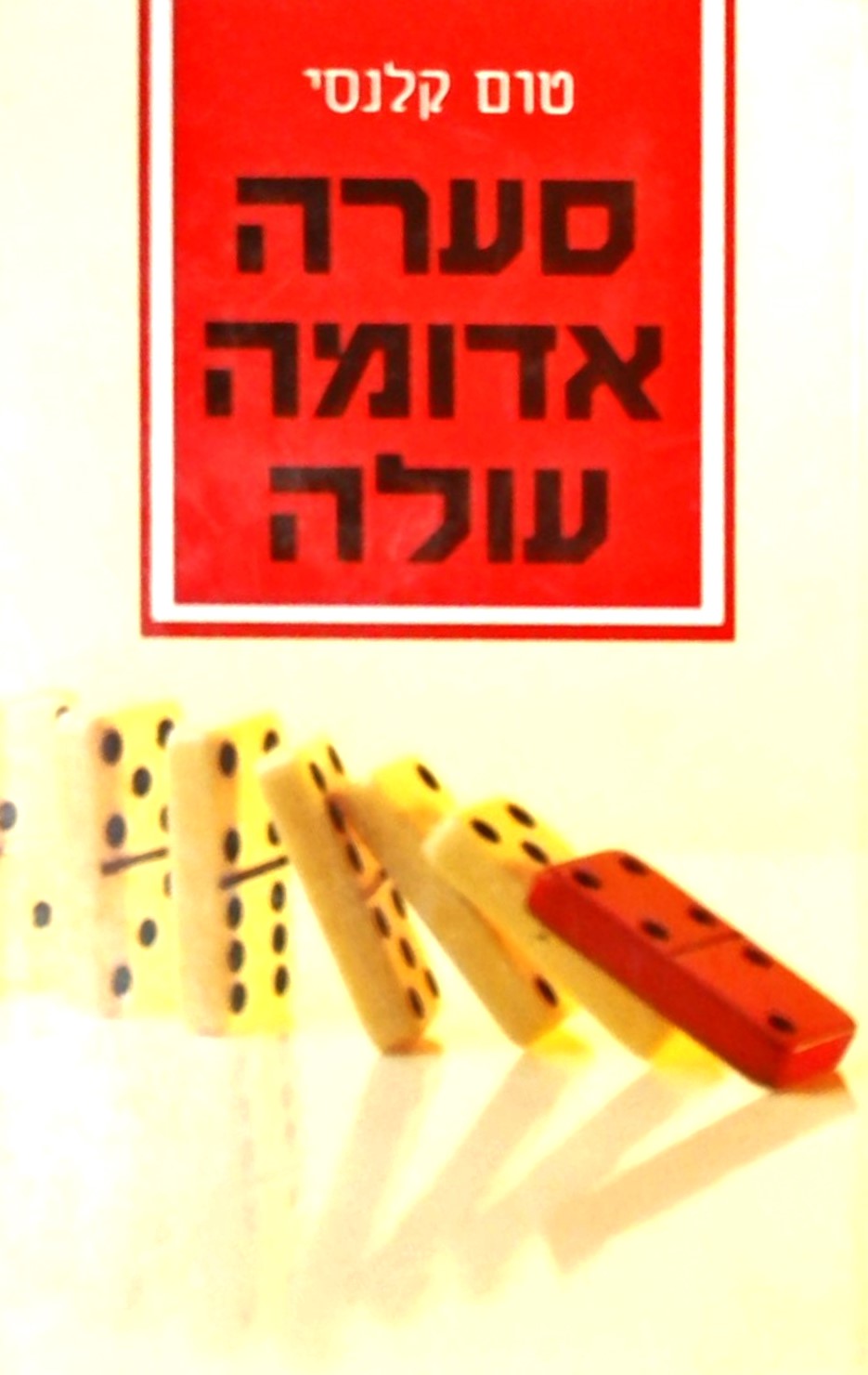 סערה אדומה עולה(שני כרכים)