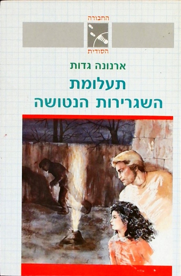 תעלומת השגרירות הנטושה (החבורה הסודית)