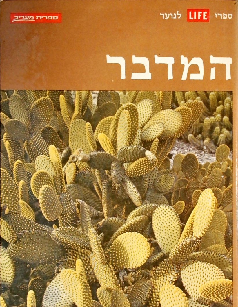 המדבר-סדרת הטבע לנוער