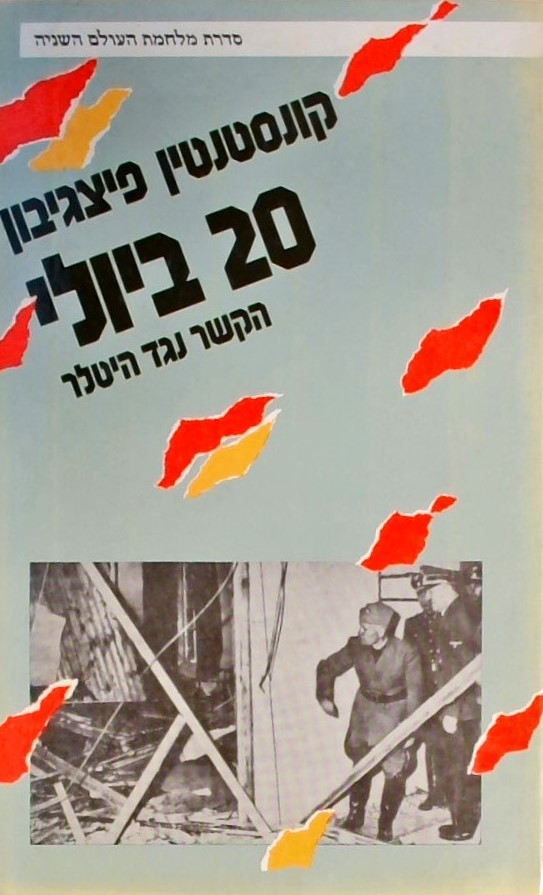 20 ביולי-הקשר נגד היטלר