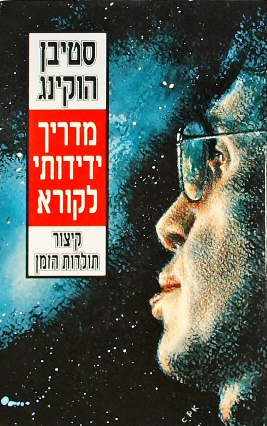 קיצור תולדות הזמן-מדריך ידידותי לקורא (מן המפץ הגד