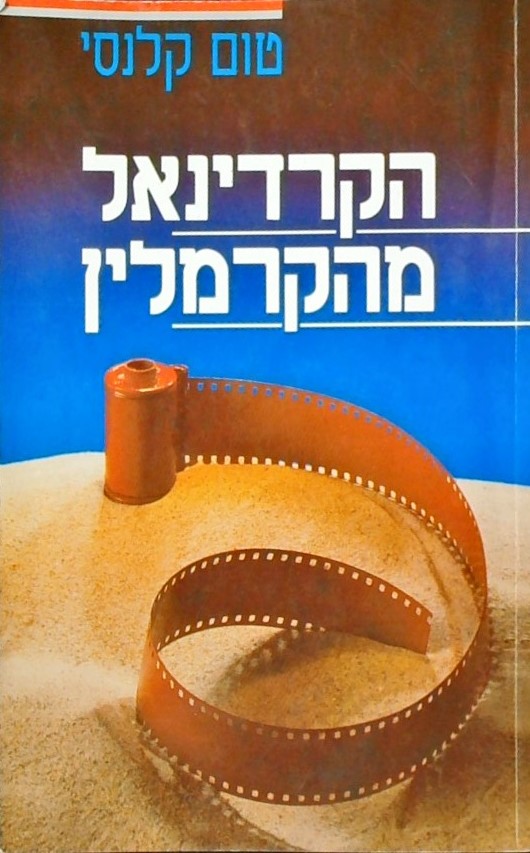 הקרדינל מהקרמלין