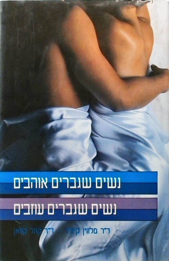 נשים שגברים אוהבים - נשים שגברים עוזבים