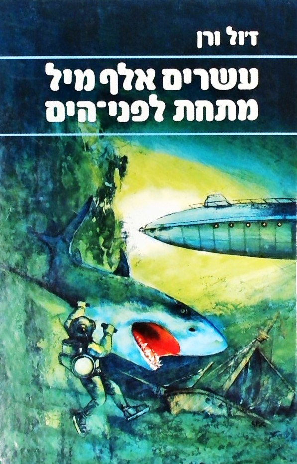 עשרים אלף מיל מתחת לפני הים (שני כרכים)-מאויר באיו