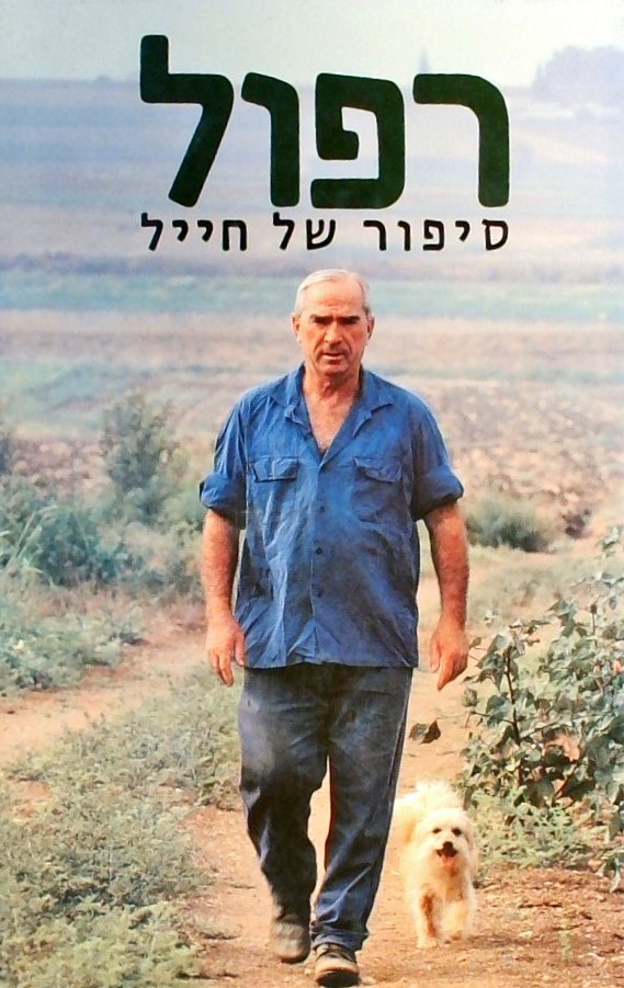 רפול - ספורו של חייל