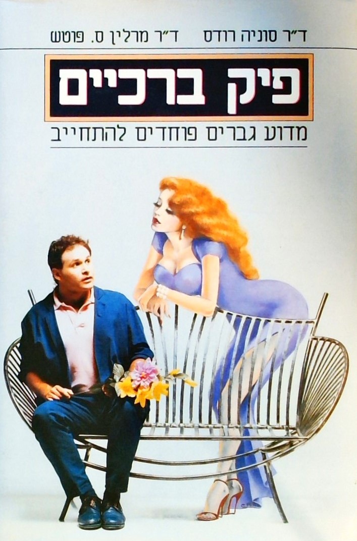 פיק ברכיים - מדוע גברים פוחדים להתחייב