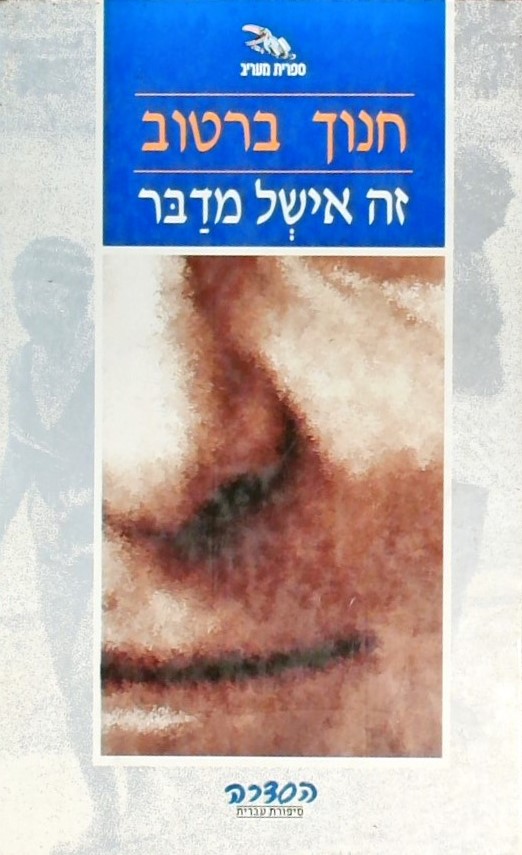 זה אישל מדבר