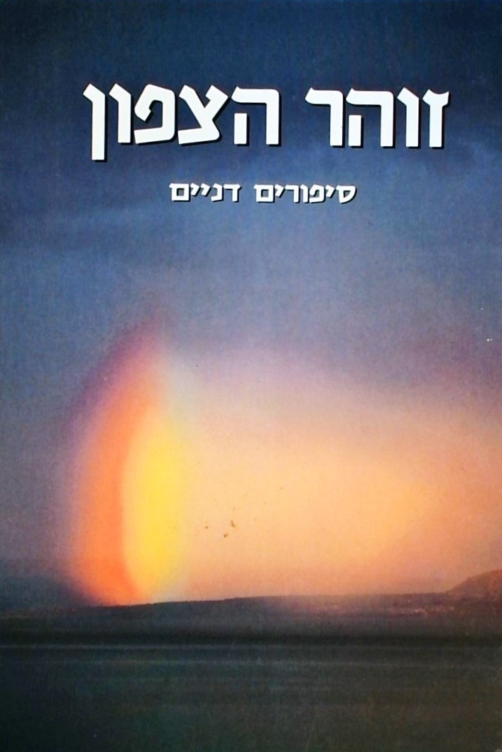 זוהר הצפון - אוסף סיפורים דניים