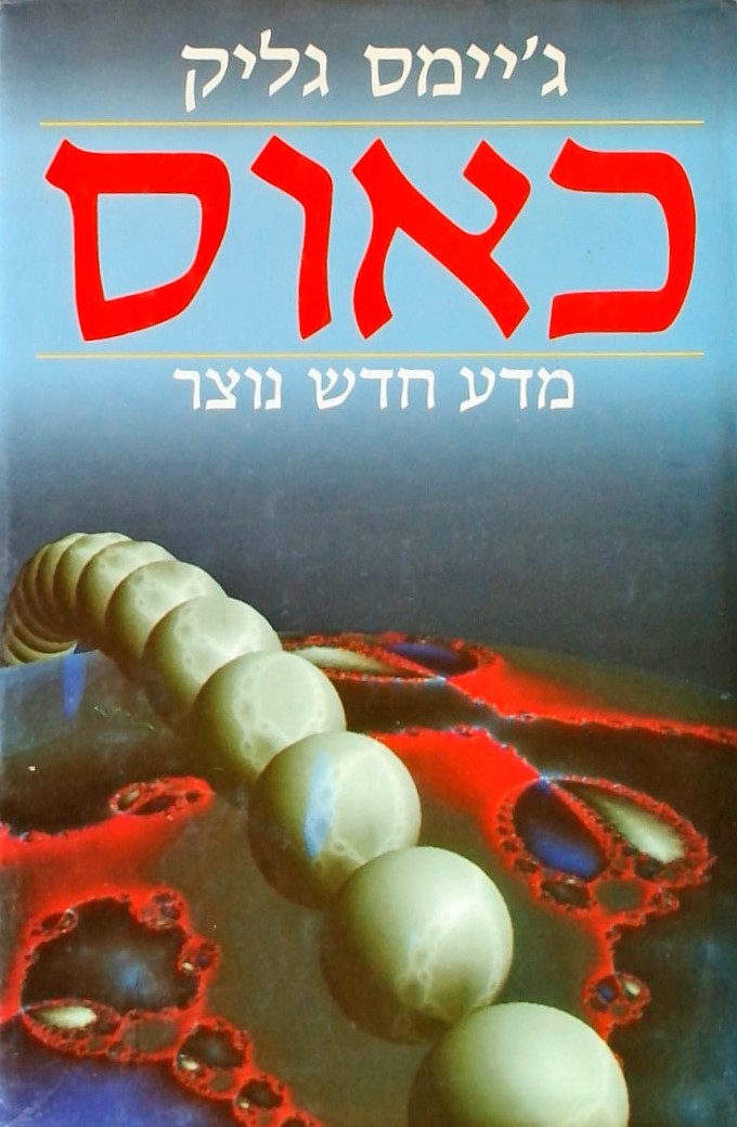 כאוס - מדע חדש נוצר