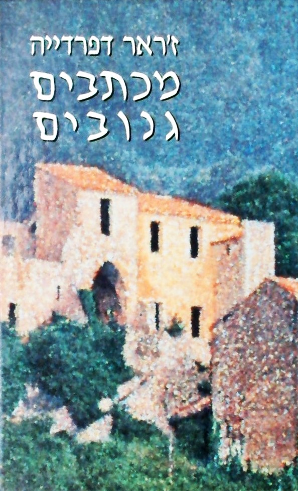 מכתבים גנובים