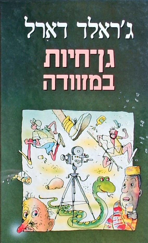 גן חיות במזודה