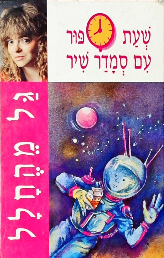 גל מהחלל - שעת סיפור