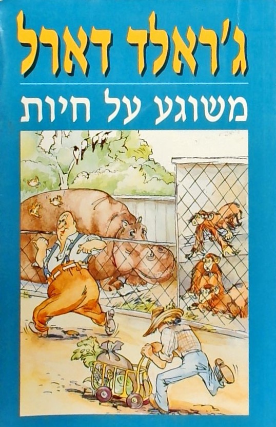 משוגע על חיות