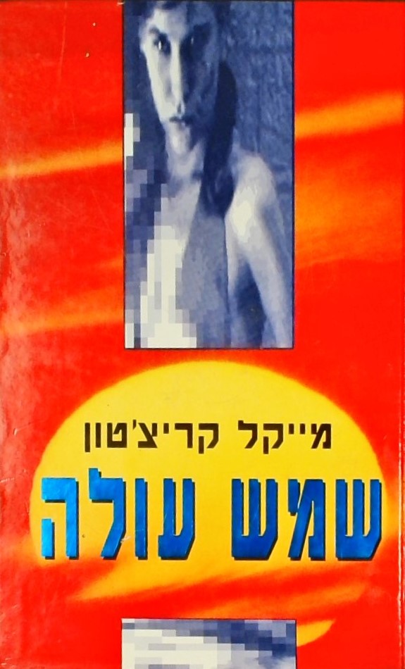 שמש עולה