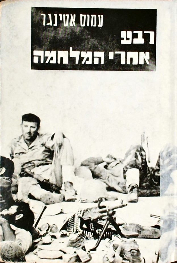 רבע אחרי המלחמה-ספר השורות הצוחקות והבוכות