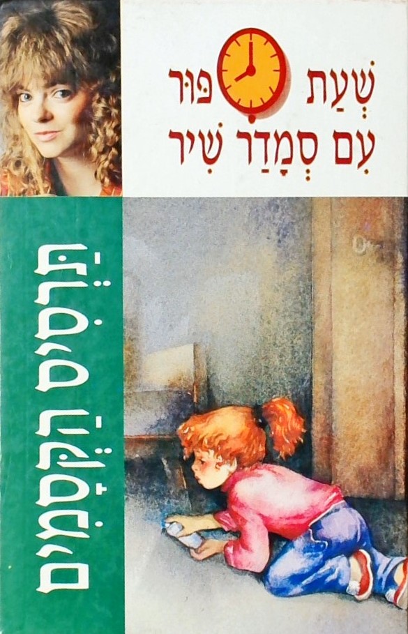 תרסיס הקסמים - שעת סיפור