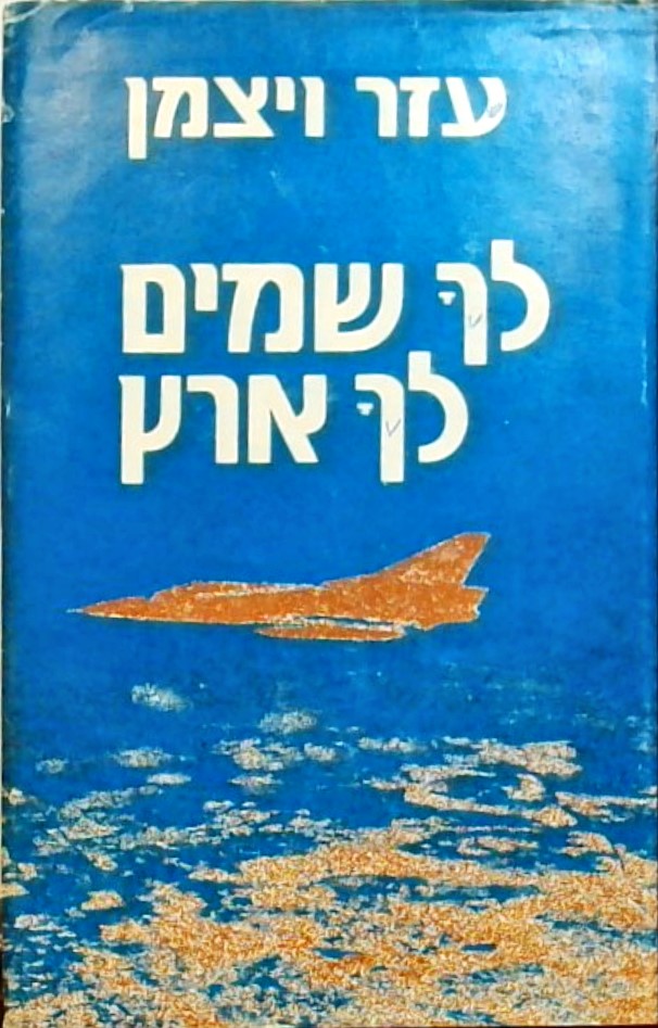 לך שמים לך ארץ