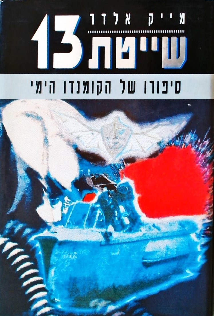 שייטת 13-סיפורו של הקומנדו הימי