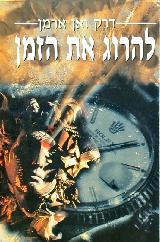 להרוג את הזמן