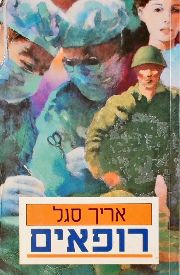 רופאים (כריכה רכה)