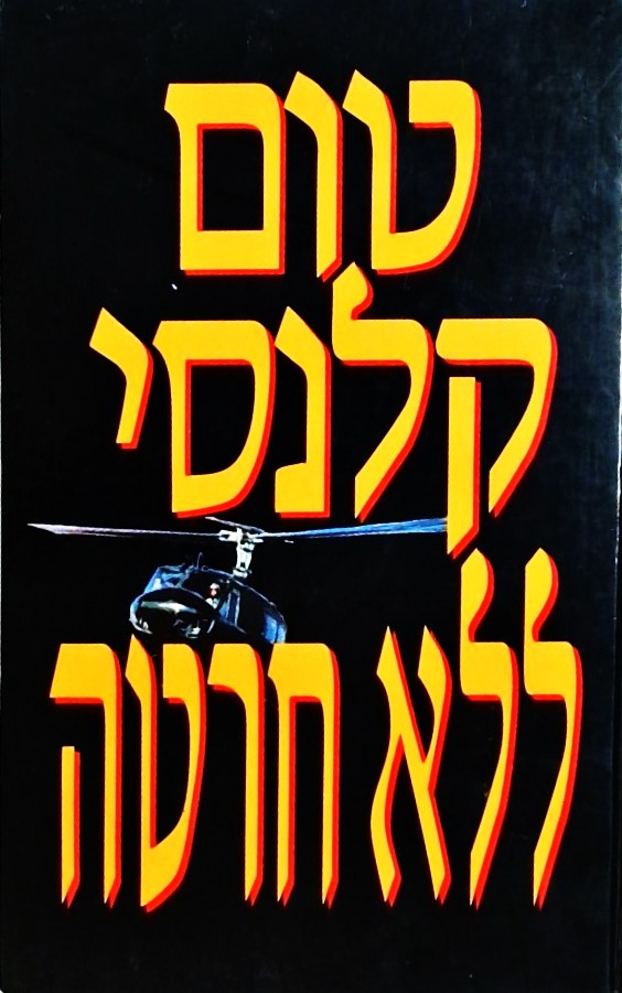 ללא חרטה