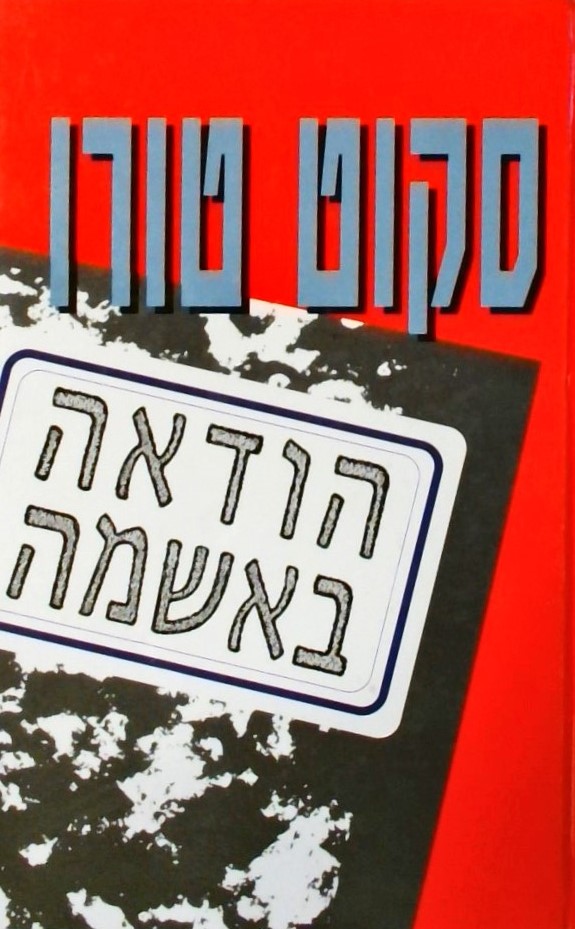 הודאה באשמה